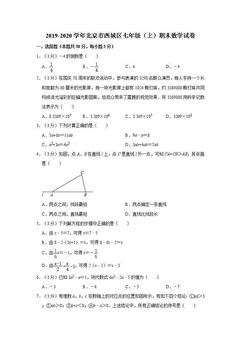 2019-2020学年北京市西城区七年级（上）期末数学试卷   解析版01