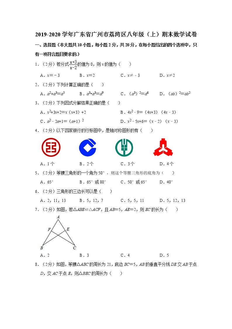 2019-2020学年广东省广州市荔湾区八年级（上）期末数学试卷01
