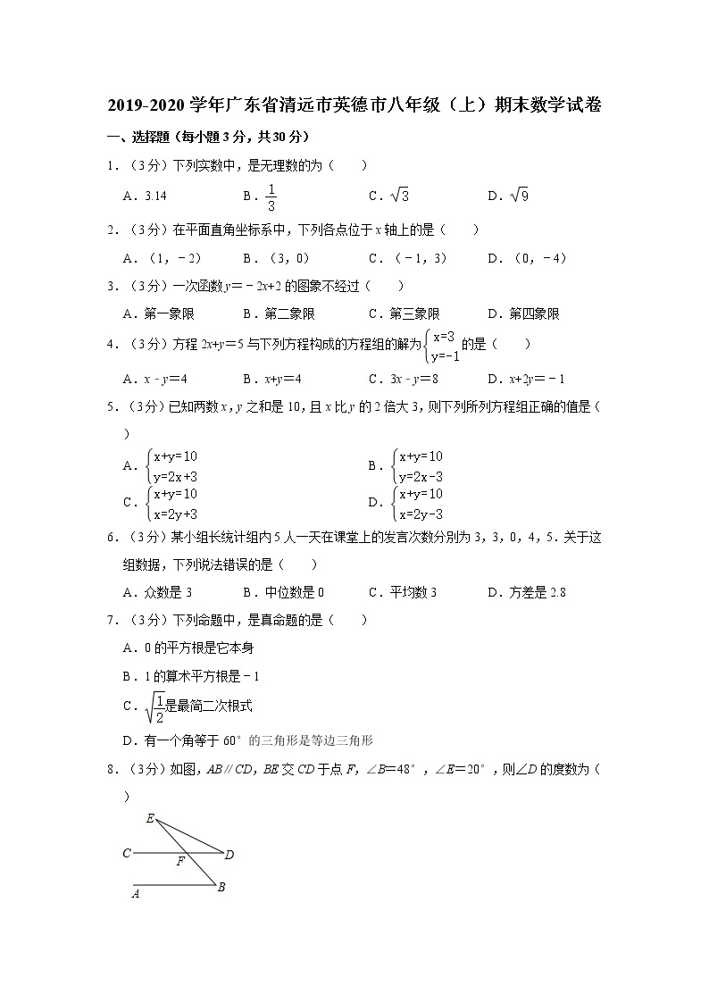 2019-2020学年广东省清远市英德市八年级（上）期末数学试卷01