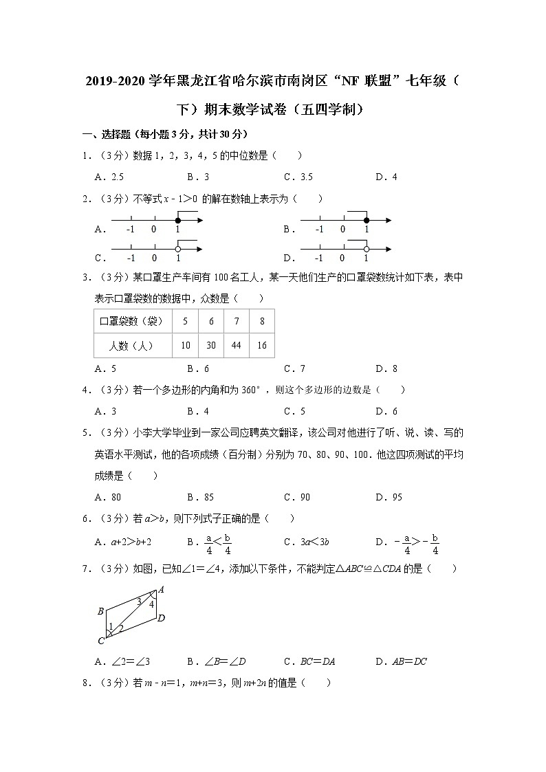 2019-2020学年黑龙江省哈尔滨市南岗区“nf联盟”七年级(下)期末数学试卷(五四学制)01