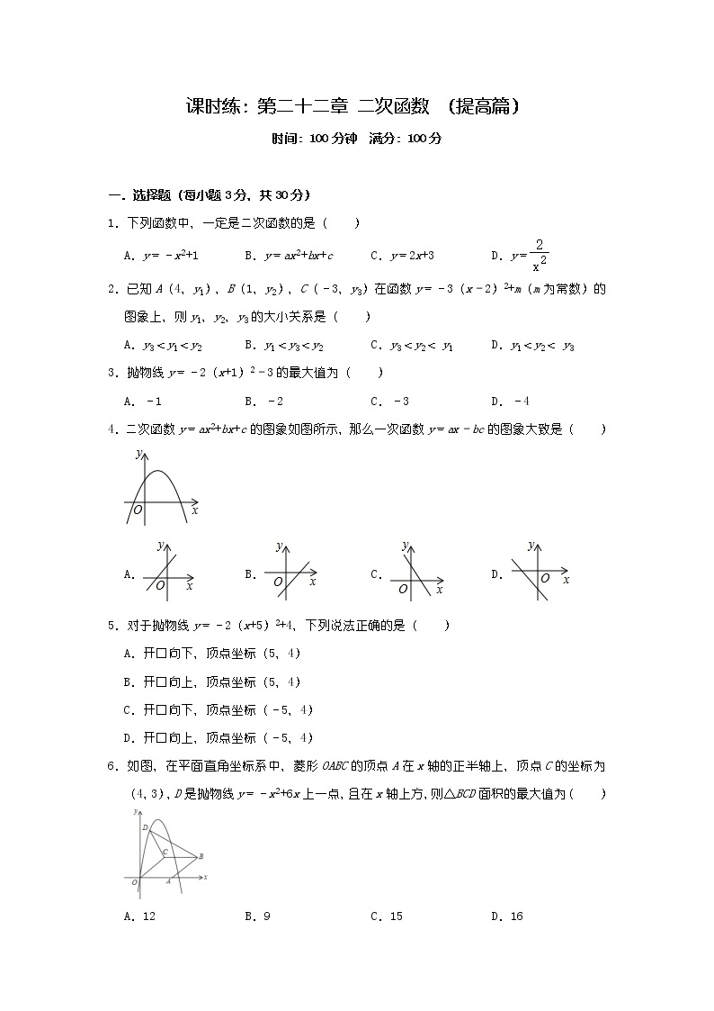 人教版九年级数学上册课时练：第二十二章 二次函数 （提高篇）解析版01