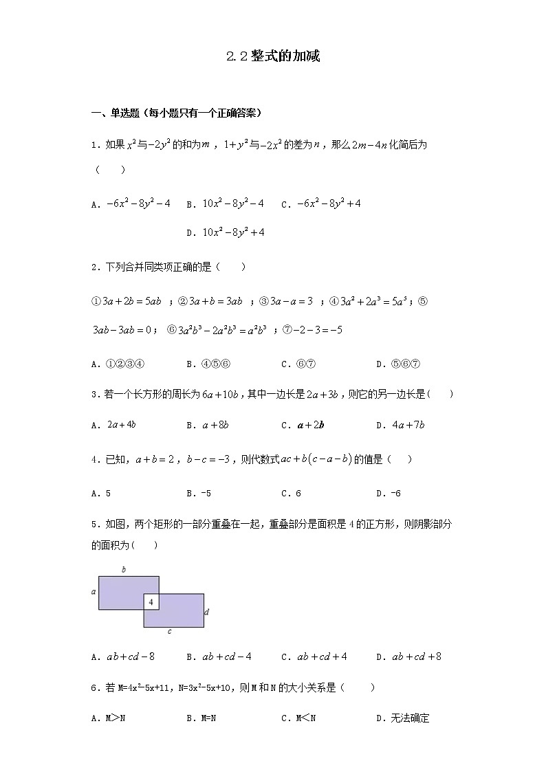 人教版数学七年级上册第二章 2.2整式的加减 同步练习(含答案))01