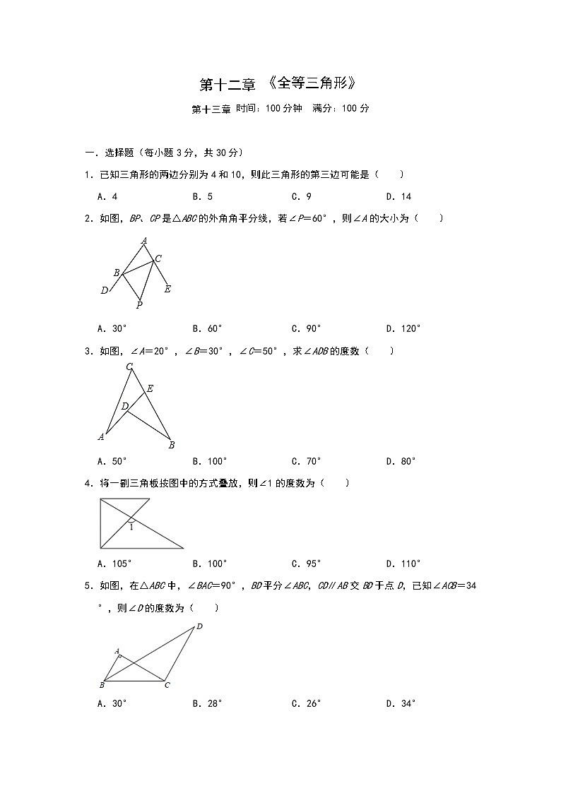 人教版八年级数学上册第十二章 《全等三角形》 单元练习 培优训练(含答案)01