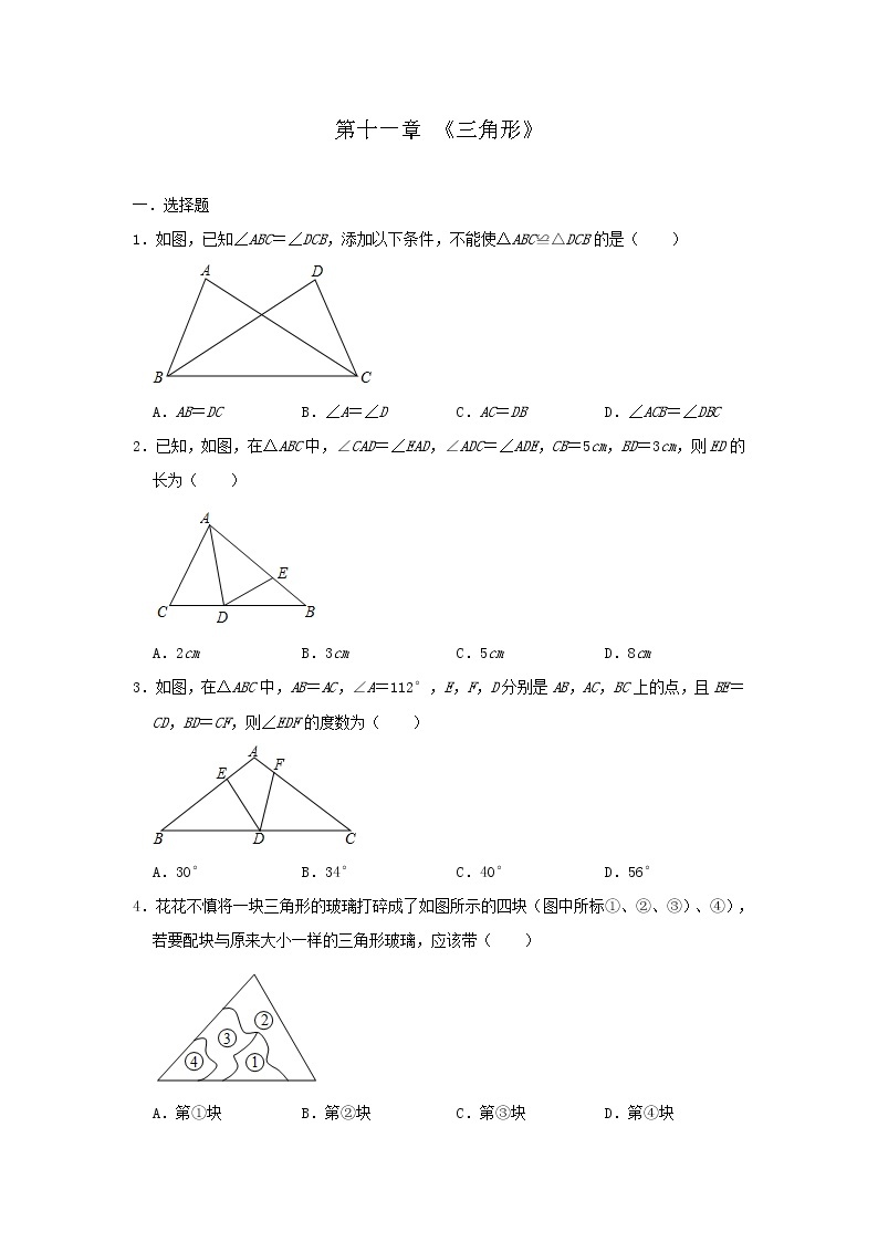 人教版八年级数学上册第十一章 《三角形》 单元测试与练习（含答案）01