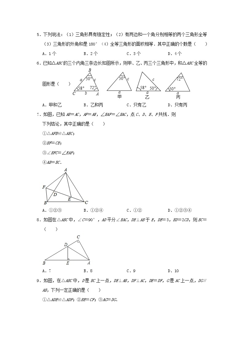 人教版八年级数学上册第十一章 《三角形》 单元测试与练习（含答案）02