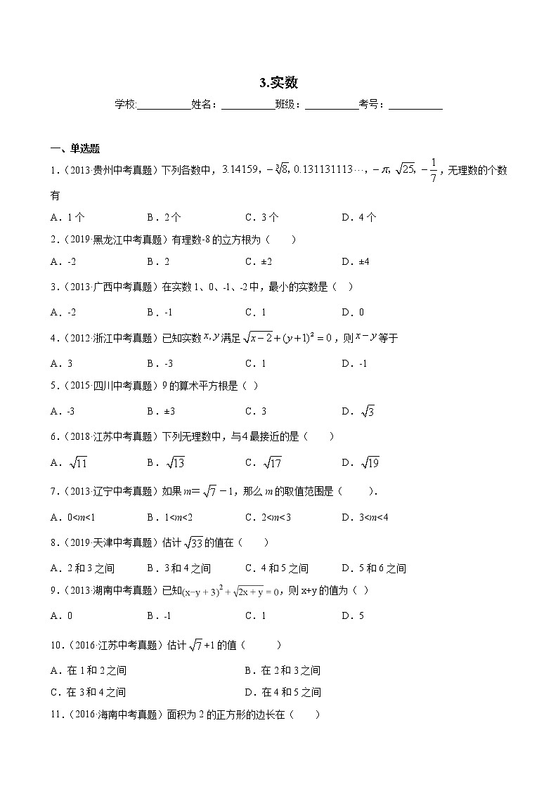 中考数学专项练习:3.实数(含解析)01