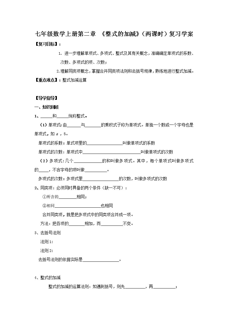 2020年人教版七年级数学上册:第二章《整式的加减》(两课时)复习学案01