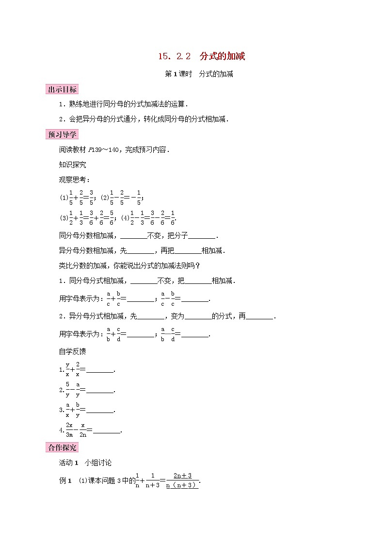 人教版2020年八年级数学上册15.2分式的运算15.2.2分式的加减第1课时分式的加减 学案(含答案)01