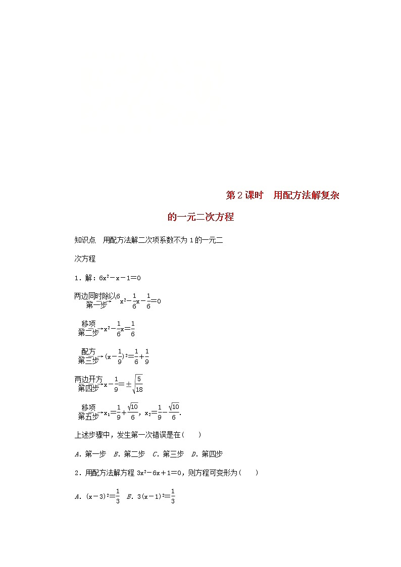 2020年北师大版九年级数学上册第2章 2.2用配方法求解一元二次方程第2课时用配方法解复杂的一元二次方程 同步练习(含答案)01