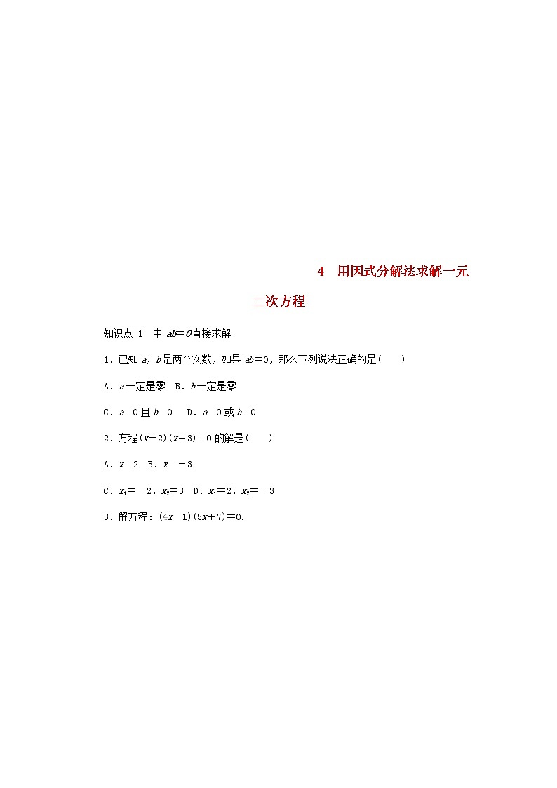 2020年北师大版九年级数学上册第2章 2.4用因式分解法求解一元二次方程 同步练习(含答案)01