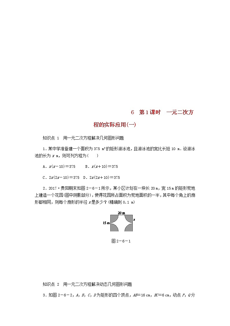 2020年北师大版九年级数学上册第2章 2.6应用一元二次方程第1课时一元二次方程的实际应用(一) 同步练习(含答案)01