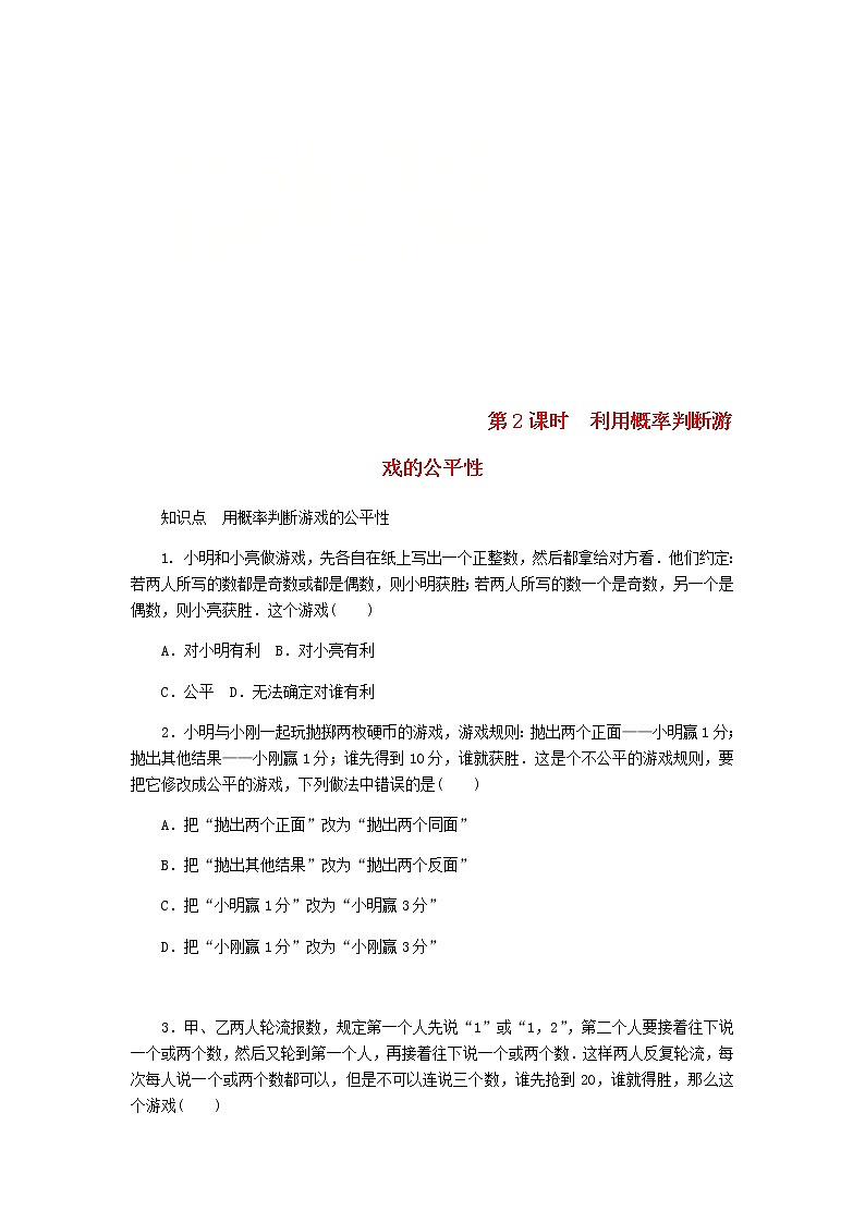 2020年北师大版九年级数学上册第3章 3.1用树状图或表格求概率第2课时利用概率判断游戏的公平性 同步练习(含答案)01