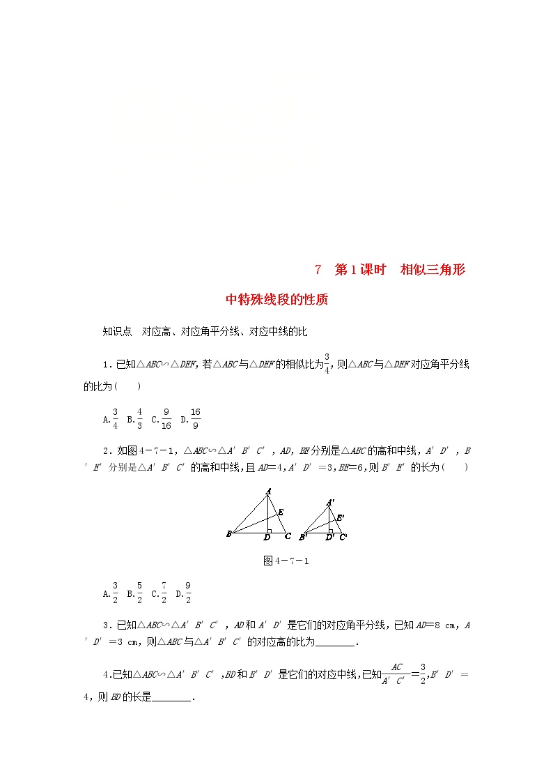 初中数学北师大版九年级上册7 相似三角形的性质第1课时课时作业