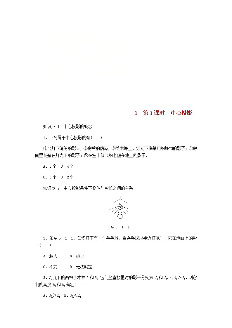 2020年北师大版九年级数学上册第5章 5.1投影第1课时中心投影 同步练习(含答案)01