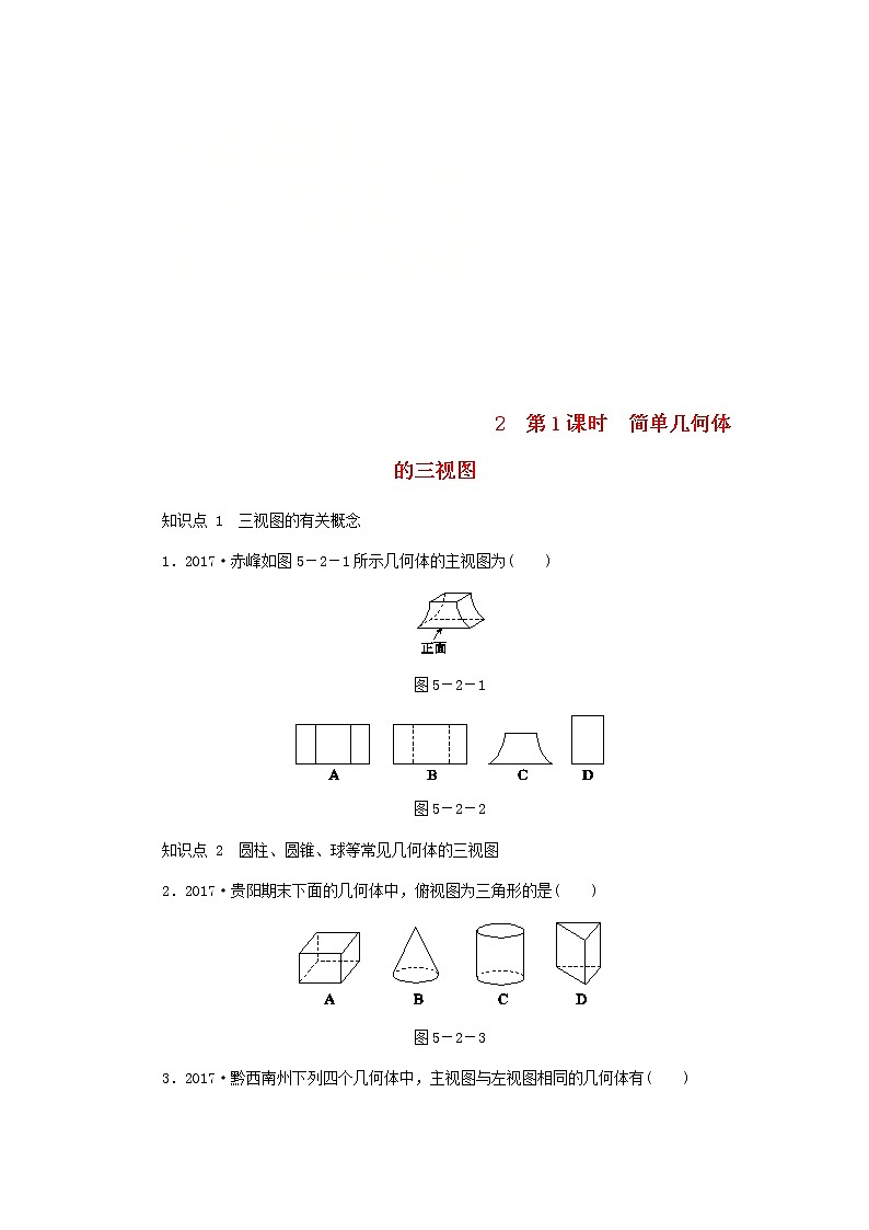 2020年北師大版九年級數(shù)學(xué)上冊第5章 5.2視圖第1課時簡單幾何體的三視圖 同步練習(xí)（含答案）第1頁