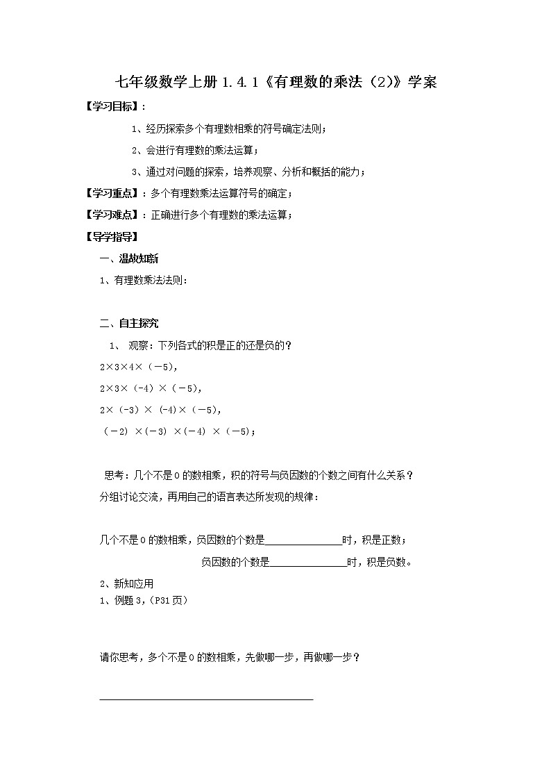 2020年人教版七年级数学上册:1.4.1《有理数的乘法(2)》学案01