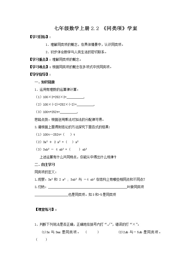 2020年人教版七年级数学上册:2.2 《同类项》学案01