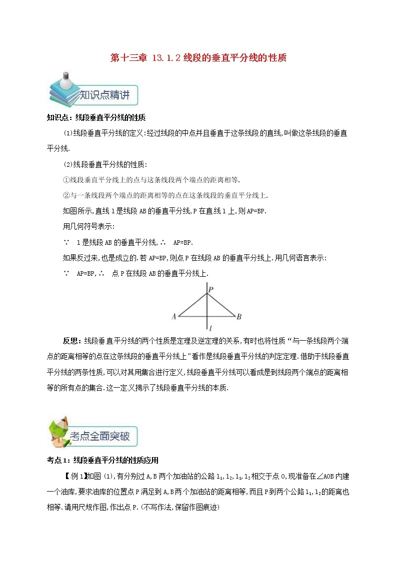 人教版2020年八年级数学上册 第13章 轴对称13.1轴对称13.1.2线段的垂直平分线的性质 备课资料教案（含答案）01