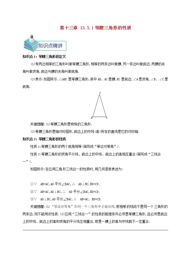 人教版2020年八年级数学上册 第13章 轴对称13.3等腰三角形13.3.1等腰三角形的性质 备课资料教案（含答案）01