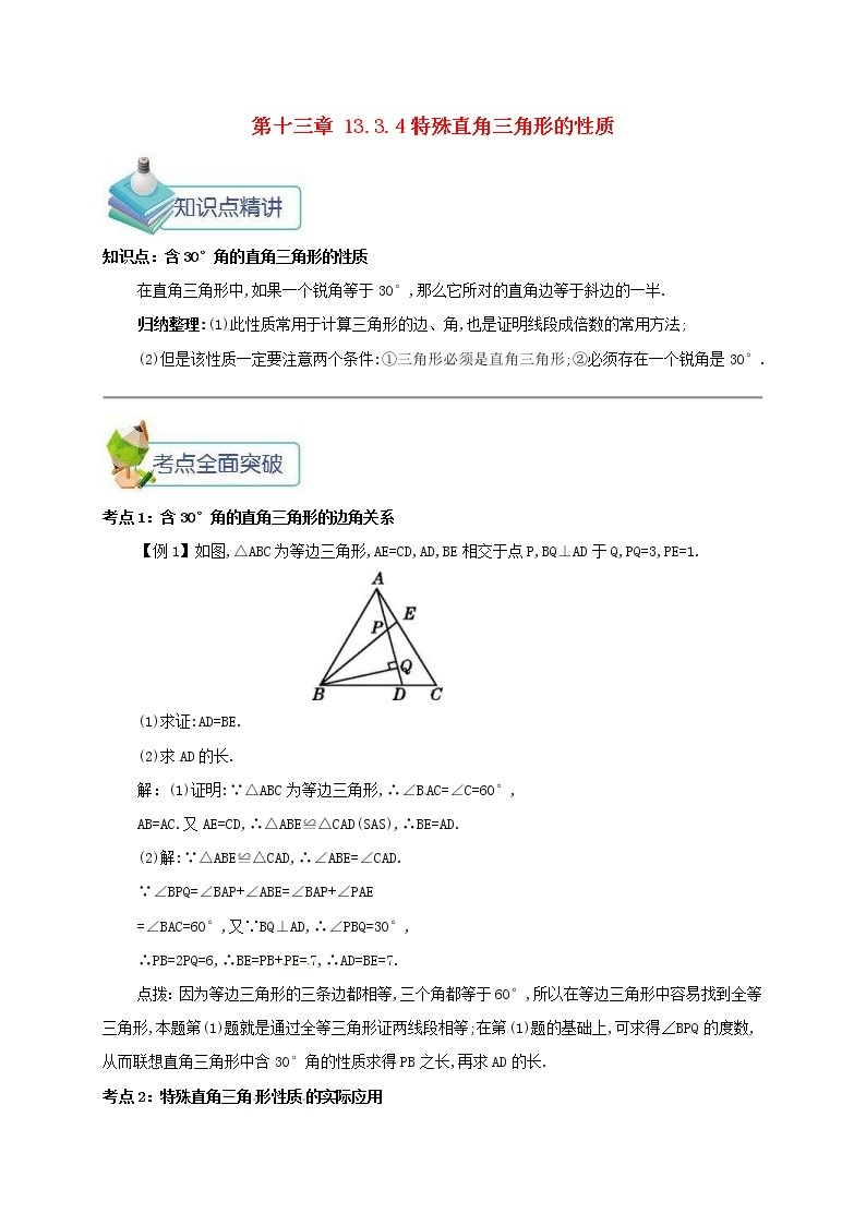 人教版2020年八年级数学上册 第13章 轴对称13.3等腰三角形13.3.4特殊直角三角形的性质 备课资料教案（含答案）01