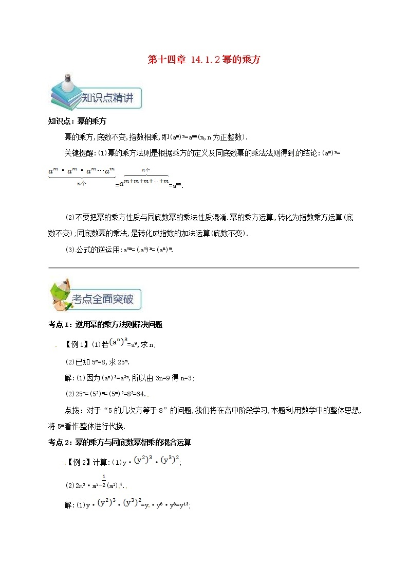 人教版2020年八年级数学上册 第14章 整式的乘法与因式分解14.1整式的乘法14.1.2幂的乘方 备课资料教案（含答案）01