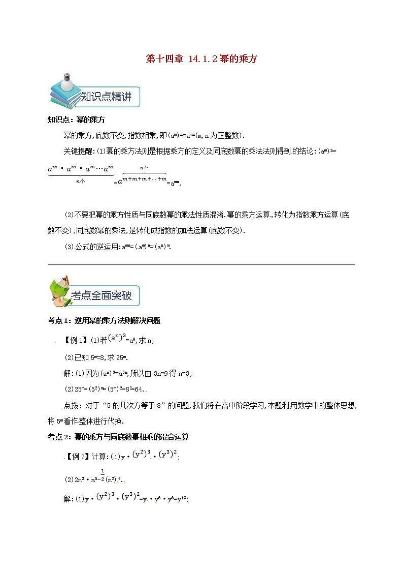 人教版2020年八年级数学上册 第14章 整式的乘法与因式分解14.1整式的乘法14.1.2幂的乘方 备课资料教案(含答案)01