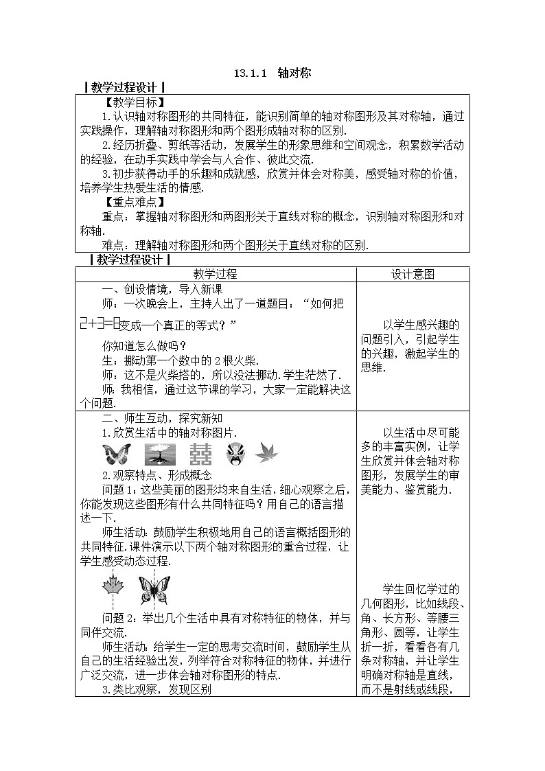 2020年人教版八年级数学上册教案: 13.1.1 轴对称01