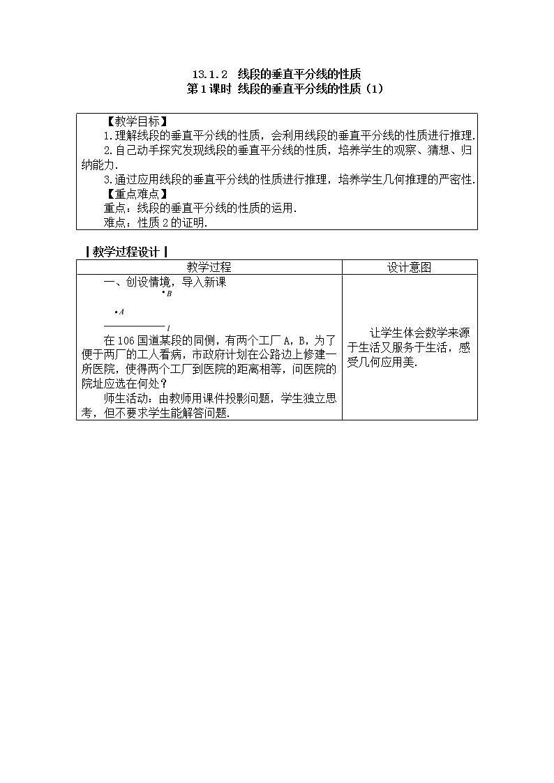 2020年人教版八年级数学上册教案: 13.1.2 线段的垂直平分线的性质01