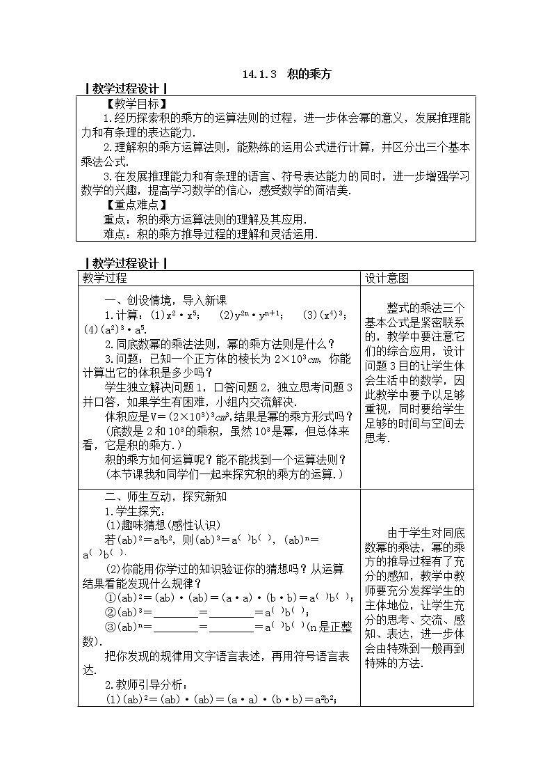 2020年人教版八年级数学上册教案: 14.1.3 积的乘方01