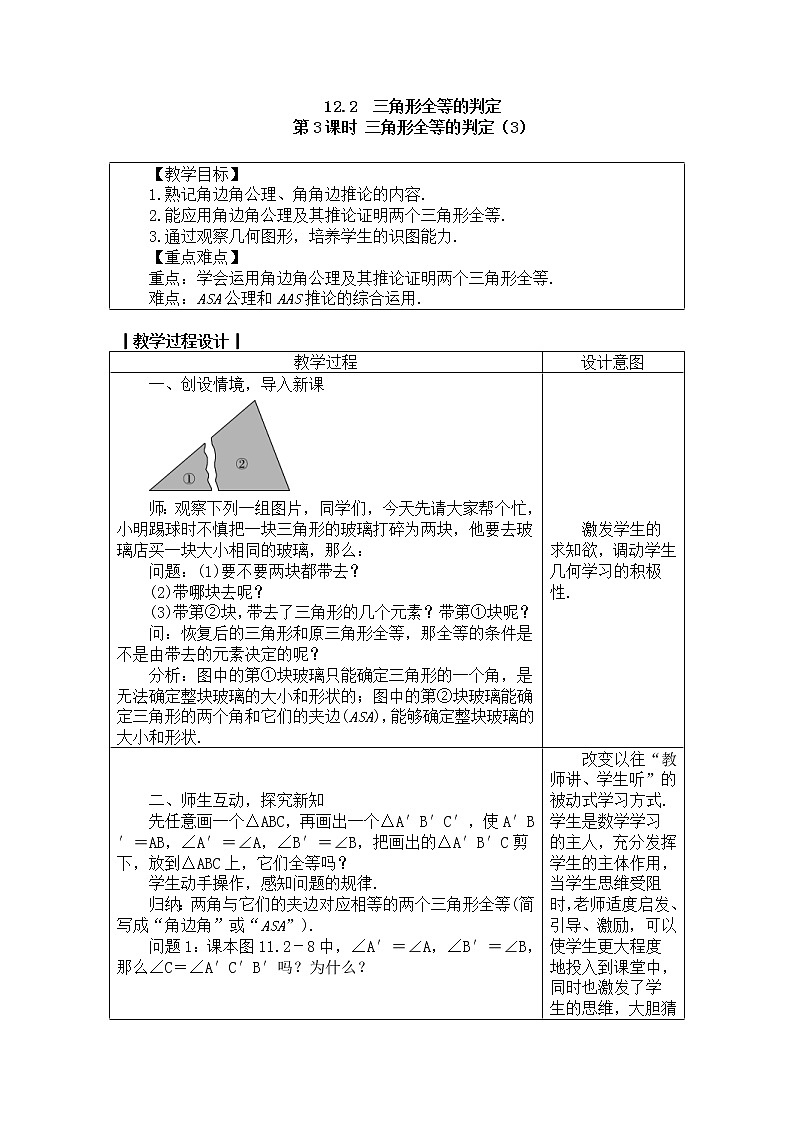 2020年人教版八年级数学上册教案:12.2.3三角形全等的判定(3)01