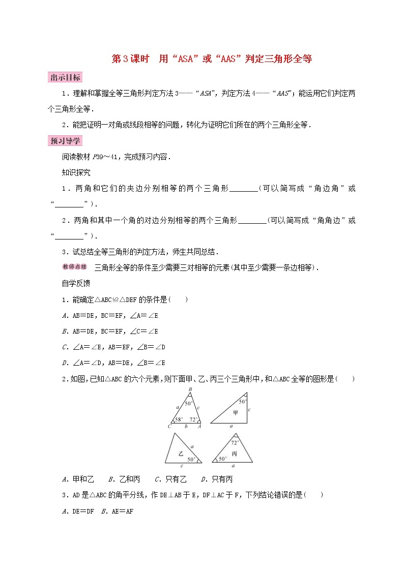 人教版2020年八年级数学上册12.2三角形全等的判定第3课时用“ASA”或“AAS”判定三角形全等 学案（含答案）01