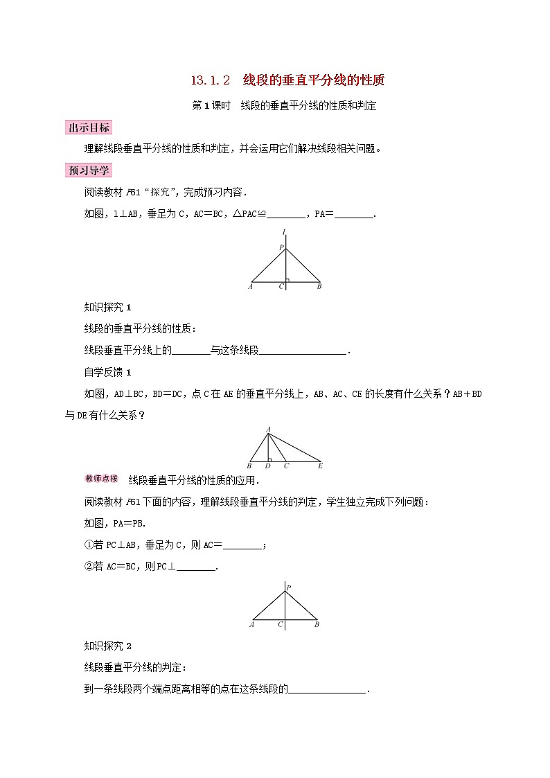 人教版2020年八年级数学上册13.1轴对称13.1.2线段的垂直平分线的性质第1课时线段的垂直平分线的性质和判定 学案(含答案)第1页