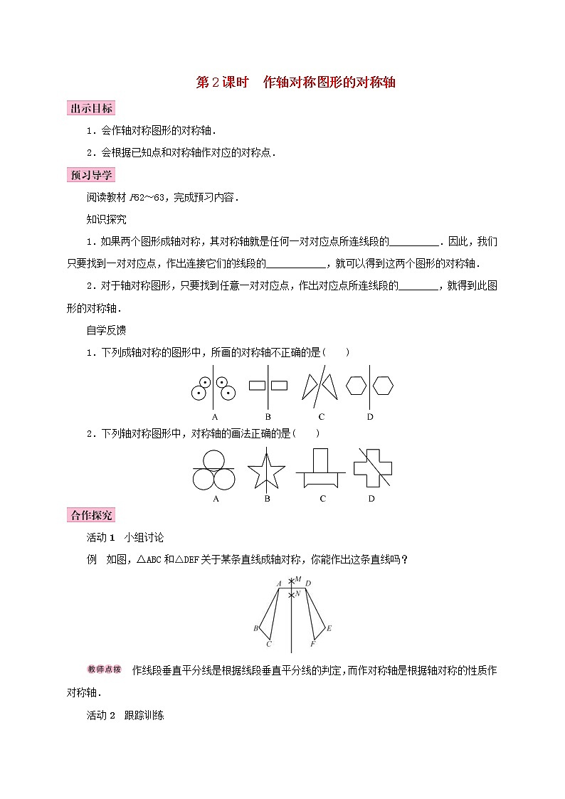 人教版2020年八年级数学上册13.1轴对称13.1.2线段的垂直平分线的性质第2课时作轴对称图形的对称轴 学案(含答案)01