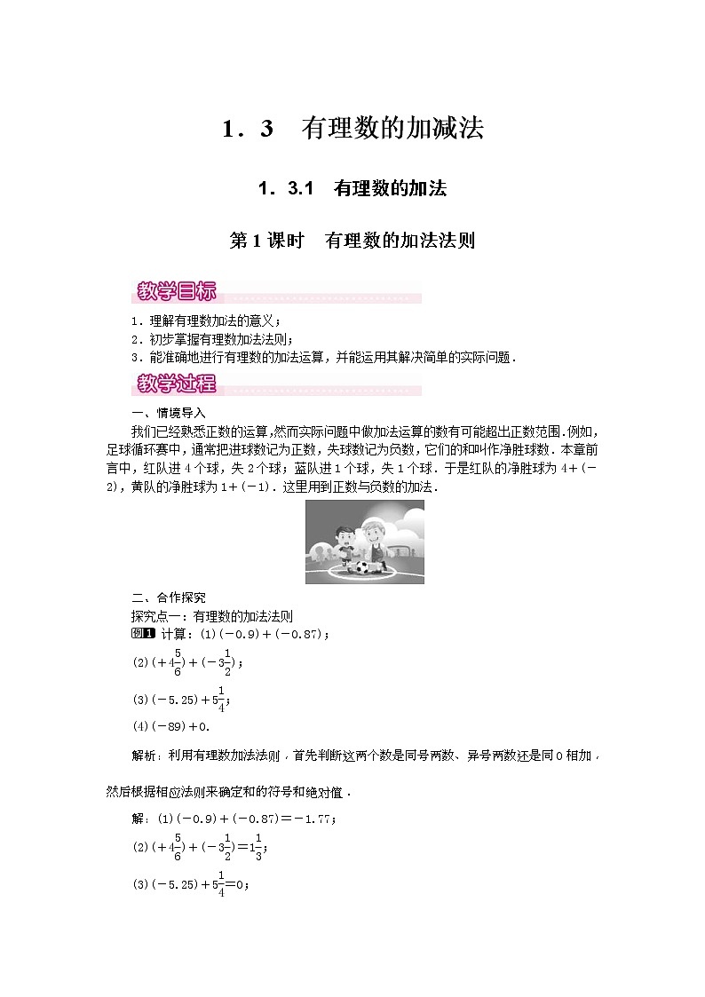 2020年人教版七年级数学上册:1.3.1 第1课时 有理数的加法法则1 精品教案设计01