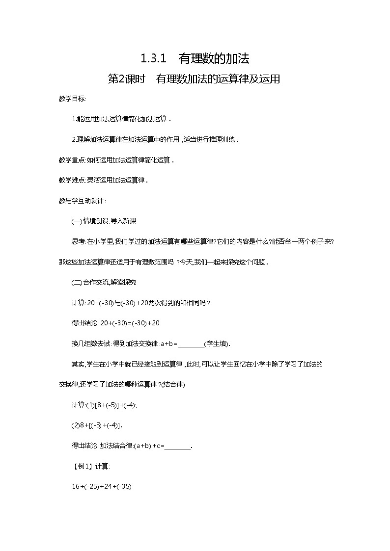 2020年人教版七年級數(shù)學上冊：1.3.1 第2課時 有理數(shù)加法的運算律及運用2 精品教案設(shè)計第1頁