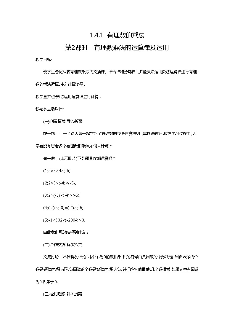 2020年人教版七年级数学上册:1.4.1 第2课时 有理数乘法的运算律及运用2 精品教案设计01