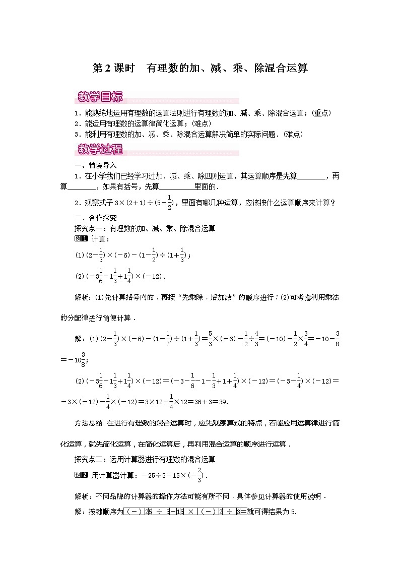 2020年人教版七年级数学上册:1.4.2 第2课时 有理数的加、减、乘、除混合运算1 精品教案设计01