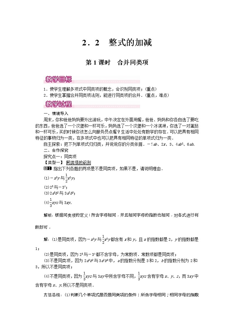 2020年人教版七年级数学上册:2.2 第1课时 合并同类项1 精品教案设计01