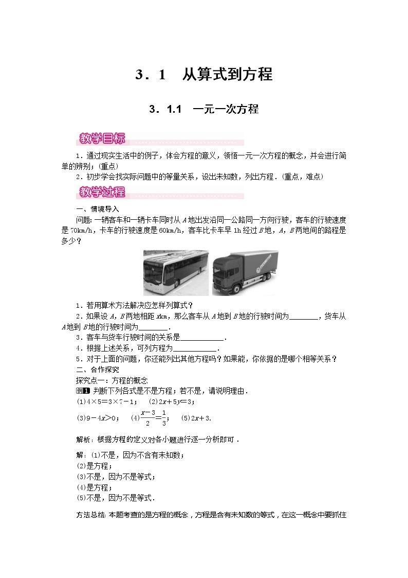 2020年人教版七年级数学上册：3.1.1 一元一次方程1 精品教案设计01