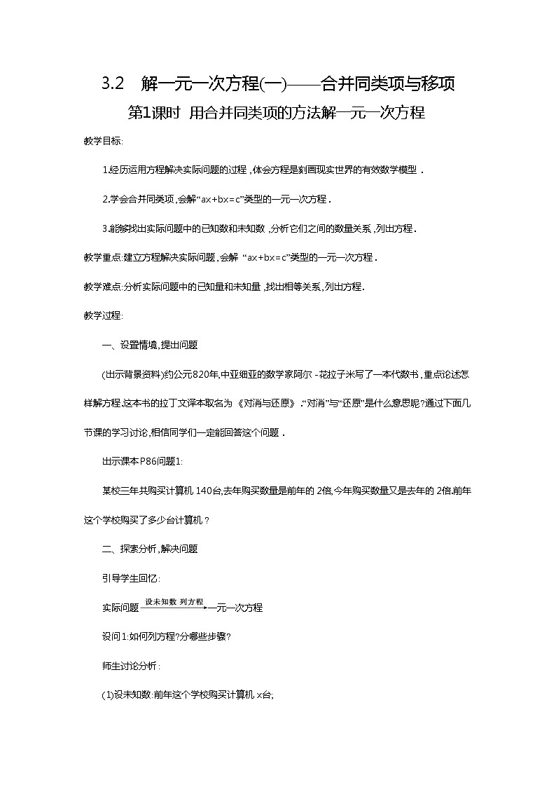 2020年人教版七年级数学上册:3.2 第1课时 用合并同类项的方法解一元一次方程2 精品教案设计第1页