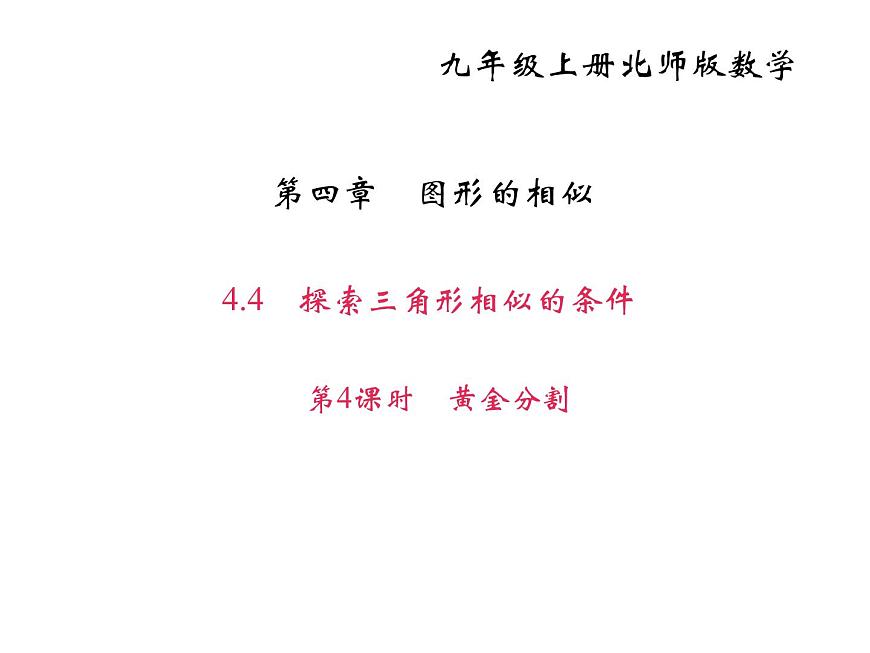 2020年北師大版九年級(jí)數(shù)學(xué)上冊(cè)課件：4.4探索三角形相似的條件 第4課時(shí) 黃金分割第1頁