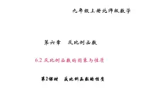 北师大版九年级上册第六章 反比例函数2 反比例函数的图象与性质图片课件ppt