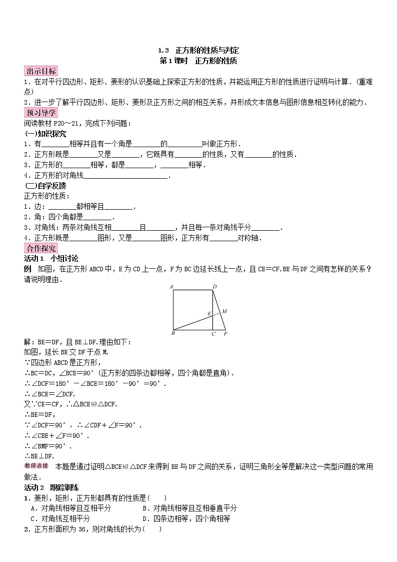 2020年北師大版九年級(jí)數(shù)學(xué)上冊(cè)教案：1.3 正方形的性質(zhì)與判定（含答案）第1頁(yè)