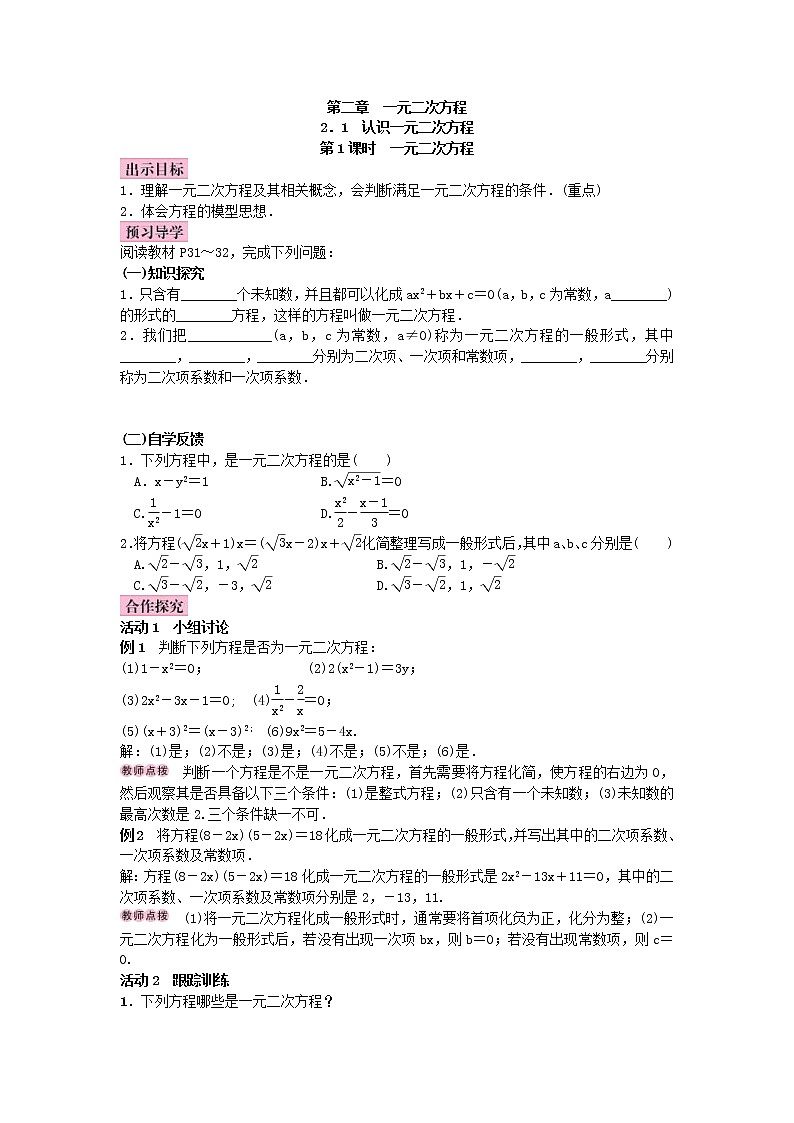 北师大版九年级数学上册教案:2.1 认识一元二次方程(含答案)01