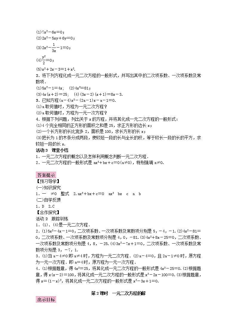 北师大版九年级数学上册教案:2.1 认识一元二次方程(含答案)02