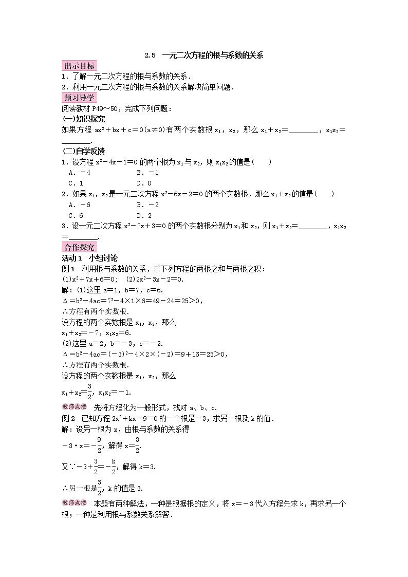 北师大版九年级数学上册教案:2.5 一元二次方程的根与系数的关系(含答案)01