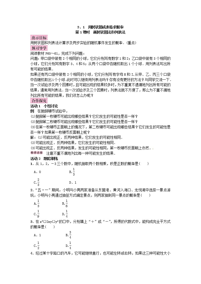 北师大版九年级数学上册教案:3.1 用树状图或表格求概率(含答案)01