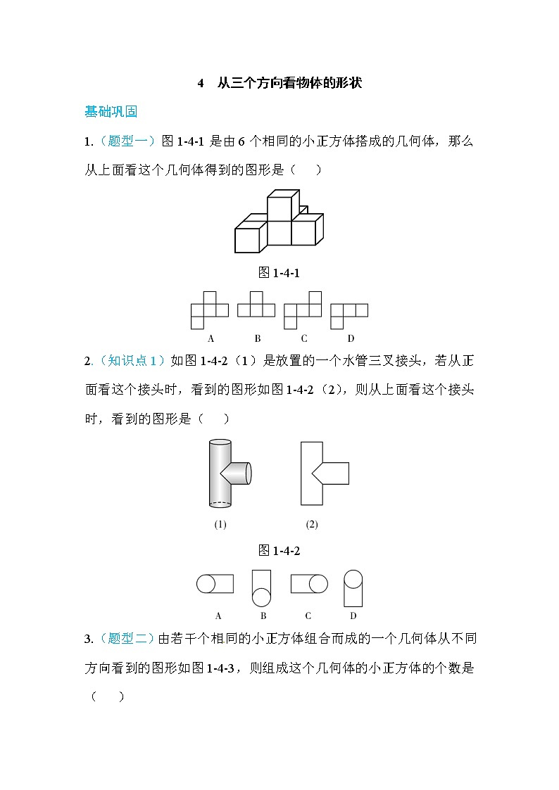2020年北师大版七年级数学上册练习:第1章4 从三个方向看物体的形状 (含答案)01