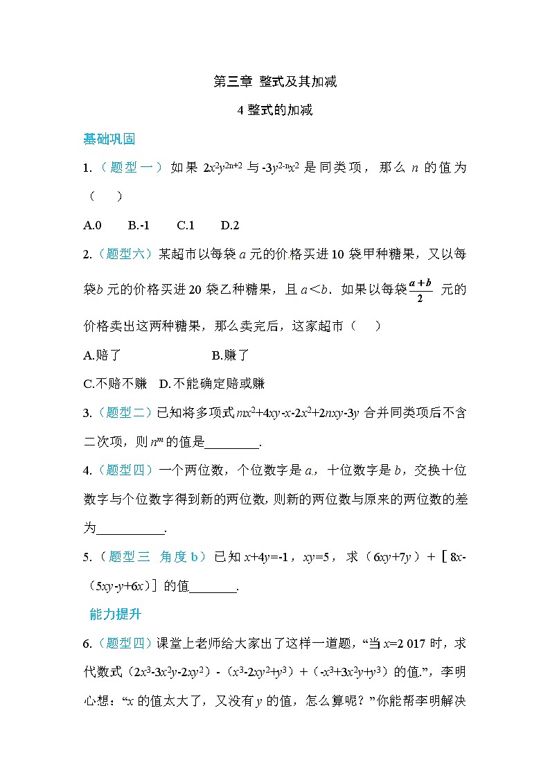 2020年北师大版七年级数学上册练习:第3章4 整式的加减 (含答案)01