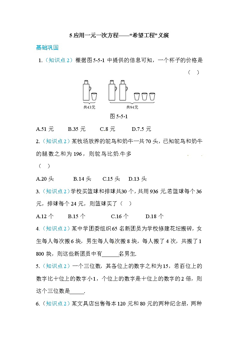 2020年北师大版七年级数学上册练习:第5章5 应用一元一次方程——“希望工程”义演 (含答案)01